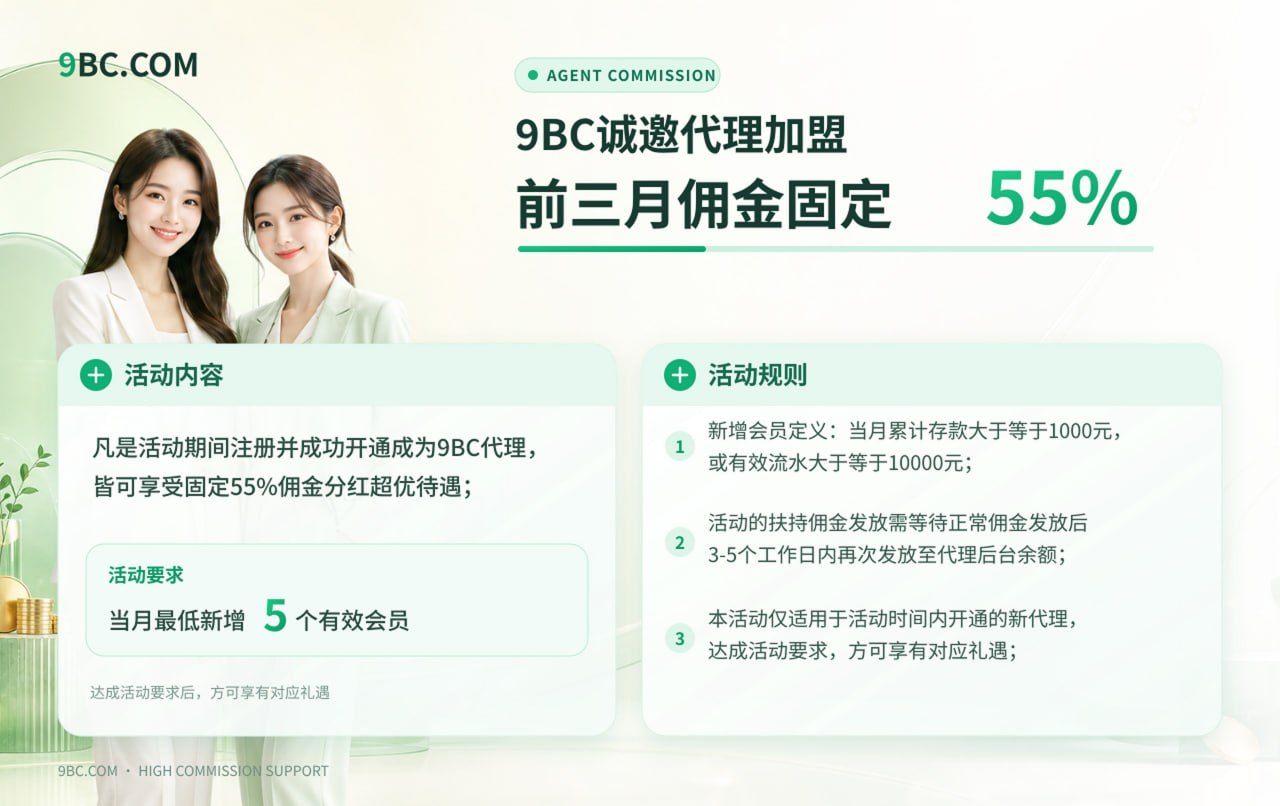 9BC新代理前三月55%政策