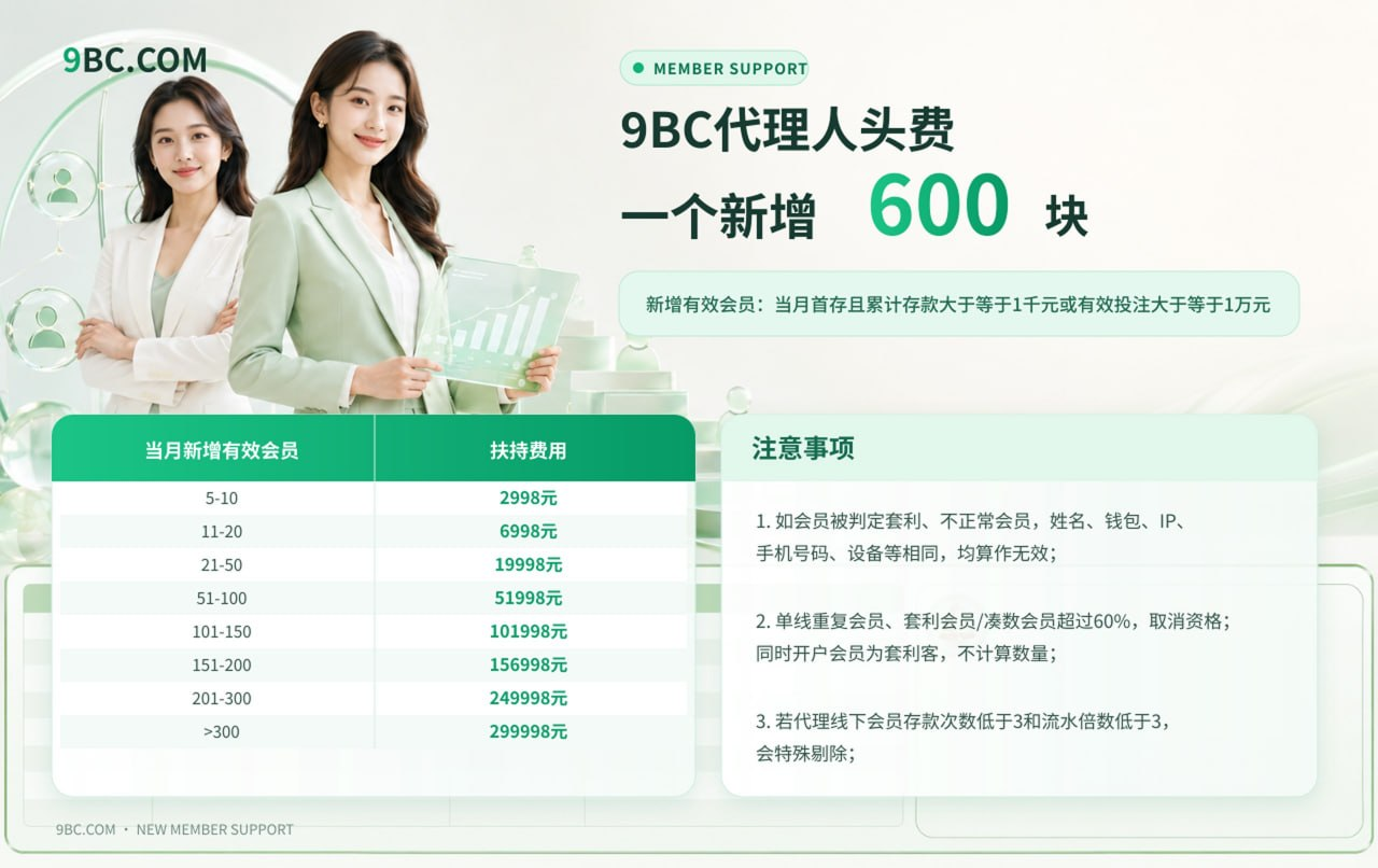 9BC代理人头费政策